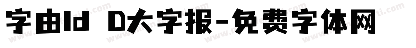字由Id D大字报字体转换